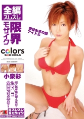 全編スレスレ限界モザイク 小泉彩_img