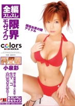 
                        全編スレスレ限界モザイク 小泉彩
    