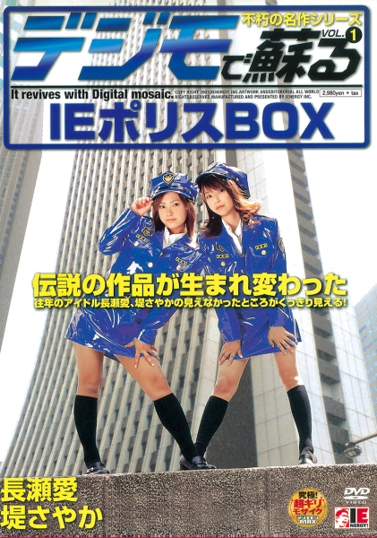 デジモで蘇る 不朽の名作シリーズ VOL.1 IEポリスBOX 長瀬愛 堤さやか