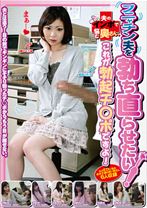 フニャチン夫を勃ち直らせたい!夫のインポで悩む奥さん、これが勃起チ○ポですよ!