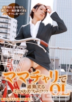 ママチャリで通勤するミニスカスーツのOL