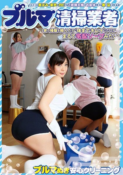 ブルマ清掃業者