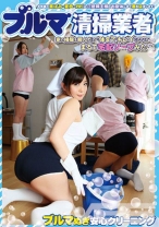 ブルマ清掃業者