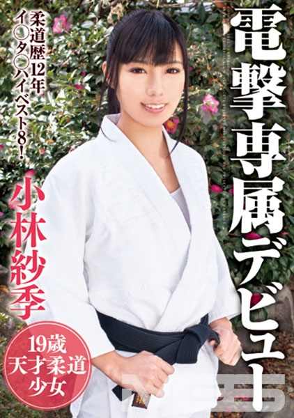 電撃専属デビュー 小林紗季 19歳天才柔道少女