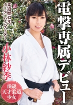 
                        電撃専属デビュー 小林紗季 19歳天才柔道少女
    