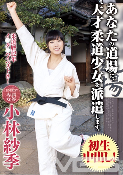 あなたの道場に、天才柔道少女を派遣します。 小林紗季
