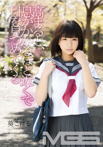 高まると、息がかかるほど近くで目を見つめてくる制服少女 葵こはる