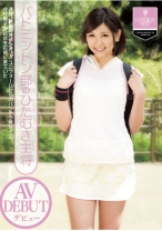 通称“秋田のオ◯シオ”！！ユニフォームからのパンチラ見たさに、全校男子が試合を応援に来ていたバドミントン部のひたむき主将AVデビュー