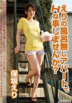 
                        えりの風呂無しアパートでHな事しませんか？
    