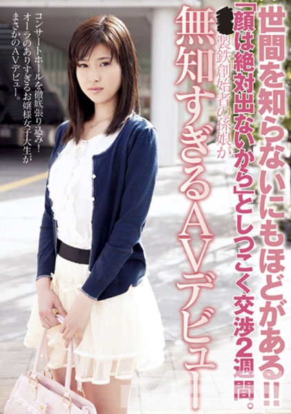 顔は絶対出ないからとしつこく交渉2週間。〇〇製鉄創始者の孫娘が無知すぎるAVデビュー