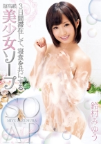 
                        3日間滞在して、寝食を共にする超高級美少女ソープ 鈴村みゆう
    