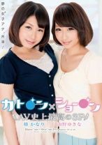 
                        カト○ン×ショー○ン AV史上最高の3P 椿かなり 南野ゆきな
    