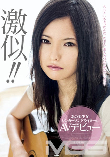 激似！！あの美少女シンガーソングライターがAVデビュー