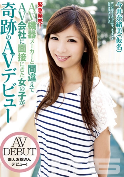 緊急発売！AV機器メーカーと間違えてAV会社に面接にきた女の子が奇跡のAVデビュー