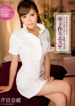 
                        睾丸を揉みほぐしたあと、ドクドク生産されたザーメンを膣奥で出させるマル秘子作りエステ 芹宮奈緒
    