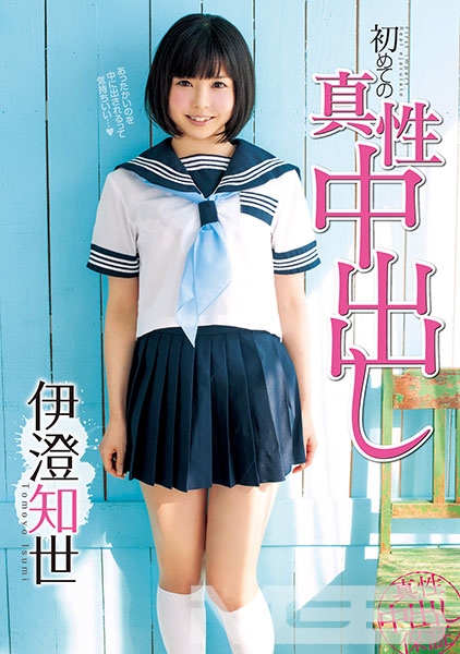 伊澄知世