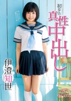 
                        初めての真性中出し 伊澄知世
    