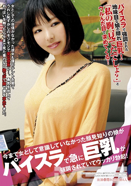 今まで女として意識していなかった顔見知りの娘がパイスラで急に巨乳が強調されていてウッカリ勃起！