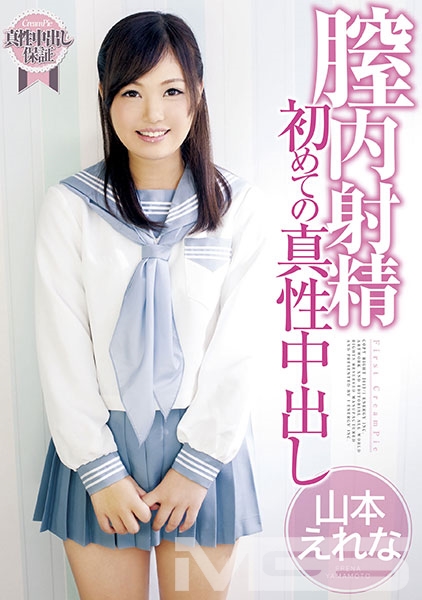 膣内射精 初めての真性中出し 山本えれな