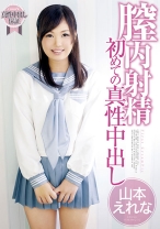
                        膣内射精 初めての真性中出し 山本えれな
    