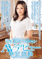 
                        現役エステティシャンAVデビュー 中西愛美
    