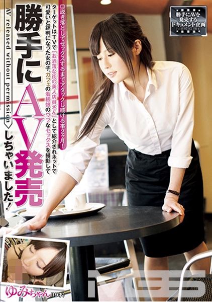 ターゲットはTVでお洒落な街の美人店員さんとして紹介されネットで可愛いと評判になった女の子。カフェの看板娘のウブなセックスを撮影して勝手にAV発売しちゃいました！