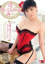 
                        杏 淫ランジェリーゼ
    