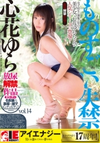 
                        心花ゆら ものすごい失禁 vol.14
    