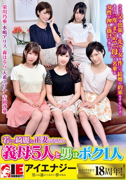 若くて綺麗な正妻になりたい義母5人と男はボク1人 栄川乃亜 水嶋アリス 森はるら 吉岡沙華 天希ユリナ