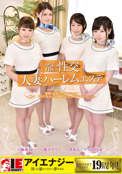 常に性交人妻ハーレムエステ 橘メアリー 天月叶菜 蒼あん 麻希ねい