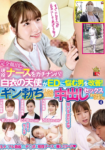 完全顔出し現役ナースをガチナンパ！白衣の天使がEDに悩む男を改善！ギン勃ちしたら喜んで中出しセックスまでさせてくれました！4