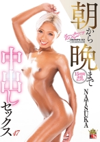 
                        NATSUKA 朝から晩まで中出しセックス 47
    