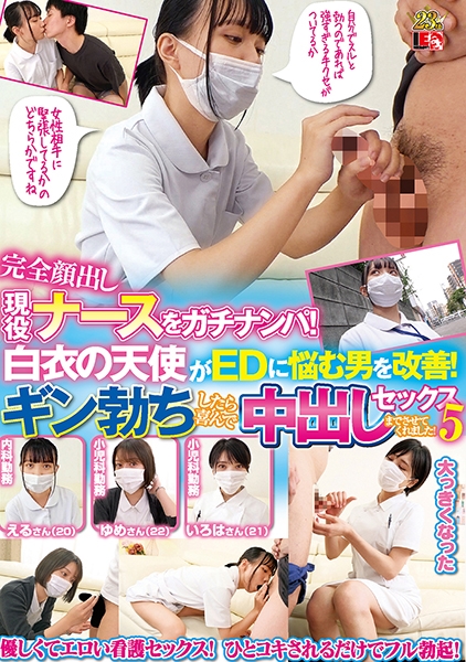 完全顔出し現役ナースをガチナンパ！白衣の天使がEDに悩む男を改善！ギン勃ちしたら喜んで中出しセックスまでさせてくれました！ 5 彩川ゆめ 雪乃える 南いろは