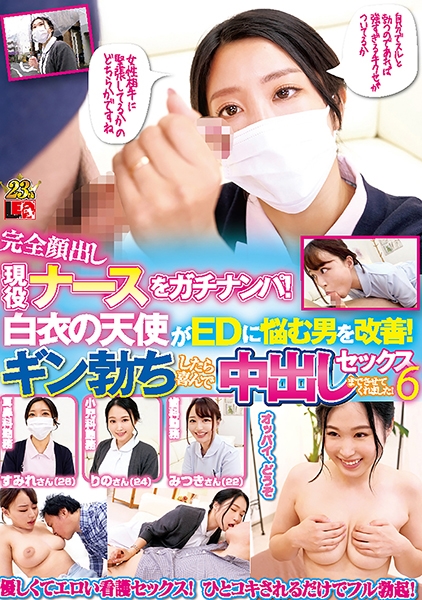 完全顔出し現役ナースをガチナンパ！白衣の天使がEDに悩む男を改善！ギン勃ちしたら喜んで中出しセックスまでさせてくれました！ 6