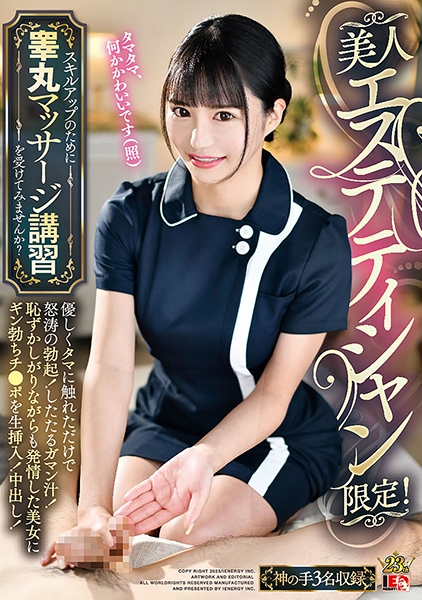 美人エステティシャン限定！スキルアップのために睾丸マッサージ講習を受けてみませんか？ 優しくタマに触れただけで怒涛の勃起！したたるガマン汁！恥ずかしがりながらも発情し…