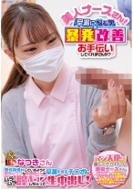 美人ナースさん!「早漏に悩む男の暴発改善のお手伝いしてくれませんか?」 男性器慣れしているようで意外とウブな看護師さんが早漏すぎるチ○ポにムラムラ膣キュンしちゃって生中出し! なつきさん