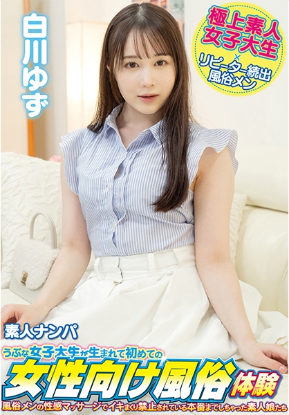素人ナンパ うぶな女子大生が生まれて初めての女性向け風俗体験 白川ゆず