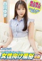 
                        素人ナンパ うぶな女子大生が生まれて初めての女性向け風俗体験 白川ゆず
    