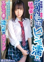 
                        学校帰りに突然のゲリラ豪雨でビショ濡れになった幼馴染が避難して来て、普段あまり女性として意識していなかったのにスケスケ下着と濡れた姿に大コーフン！ 渡辺まお
    