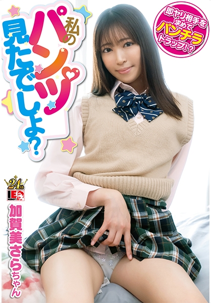 私のパンツ見てたよね？わざとパンツが見えるような恰好でパンチラトラップを仕掛けて見知らぬオジサンを手玉に取る小悪魔女子！加賀美さら