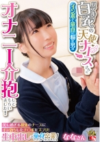 リアル白衣の天使ナースさんにインポで童貞に悩む男のオナニー介抱してもらいました!! 美し過ぎる裸体のナースにギン勃ちしたチ○ポをズブリ!生中出しで童貞卒業させてくれました! ななさん