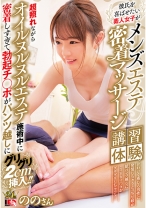 彼氏を喜ばせたい素人女子がメンズエステ密着マッサージ講習体験！ 超照れながらオイルヌルヌルエステ施術中に密着しすぎて勃起チ◯ポがパンツ越しにグリグリ2cm挿入！！ ののさん