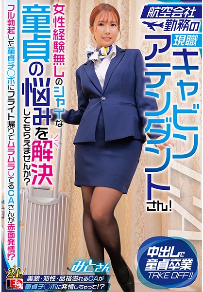 航空会社勤務の現職キャビンアテンダントさん！女性経験無しのシャイな童貞の悩みを解決してもらえませんか？ フル勃起した童貞チ◯ポにフライト帰りでムラムラしてるCAさんが…