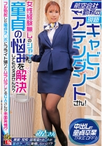 航空会社勤務の現職キャビンアテンダントさん!女性経験無しのシャイな童貞の悩みを解決してもらえませんか? フル勃起した童貞チ◯ポにフライト帰りでムラムラしてるCAさんが赤面発情!? みとさん
