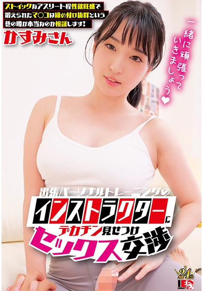 出張パーソナルトレーニングのインストラクターにデカチン見せつけセックス交渉 ストイックなアスリート程性欲旺盛で鍛えられたマ○コは締め付け抜群という巷の噂が本当なのか検…