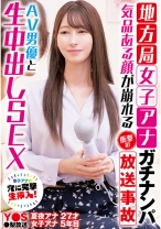 
                        地方局女子アナガチナンパ 気品ある顔が崩れる衝撃の放送事故 AV男優と生中出しSEX
    