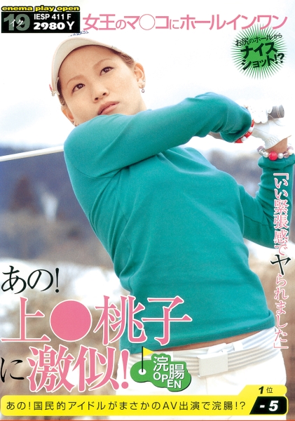 あの！上○桃子に激似！ 国民的アイドルがまさかのAV出演で浣腸！？ 沢尻もも美