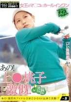 
                        あの！上○桃子に激似！ 国民的アイドルがまさかのAV出演で浣腸！？ 沢尻もも美
    