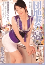 
                        団地妻の憂い 北条麻妃
    