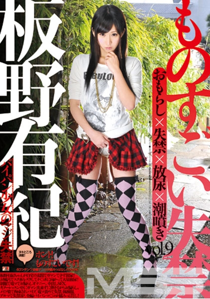 ものすごい失禁 vol.9 板野有紀